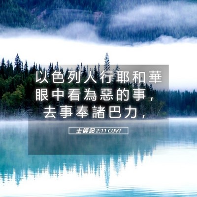 Picture 05 - 士 師 記 2:11 CUVT - 以 色 列 人 行 耶 和 華 眼 中 看 為 - Bible Verse Picture