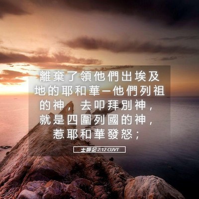 Picture 05 - 士 師 記 2:12 CUVT - 離 棄 了 領 他 們 出 埃 及 地 的 耶 - Bible Verse Picture
