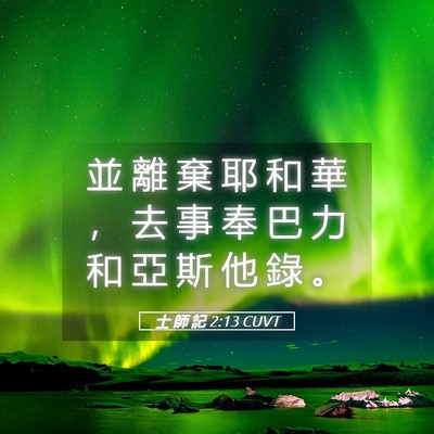 Picture 05 - 士 師 記 2:13 CUVT - 並 離 棄 耶 和 華 ， 去 事 奉 巴 力 - Bible Verse Picture