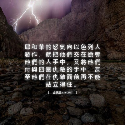 Picture 05 - 士 師 記 2:14 CUVT - 耶 和 華 的 怒 氣 向 以 色 列 人 發 - Bible Verse Picture