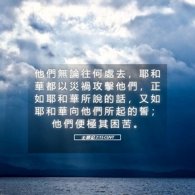 Picture 05 - 士 師 記 2:15 CUVT - 他 們 無 論 往 何 處 去 ， 耶 和 華 - Bible Verse Picture