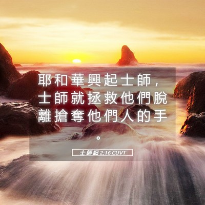 Picture 05 - 士 師 記 2:16 CUVT - 耶 和 華 興 起 士 師 ， 士 師 就 拯 - Bible Verse Picture