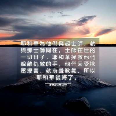 Picture 05 - 士 師 記 2:18 CUVT - 耶 和 華 為 他 們 興 起 士 師 ， 就 - Bible Verse Picture