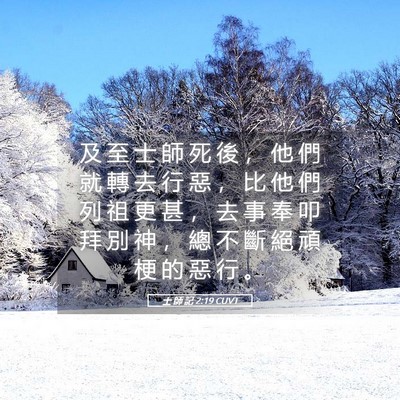 Picture 05 - 士 師 記 2:19 CUVT - 及 至 士 師 死 後 ， 他 們 就 轉 去 - Bible Verse Picture