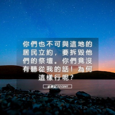 Picture 05 - 士 師 記 2:2 CUVT - 你 們 也 不 可 與 這 地 的 居 民 立 - Bible Verse Picture