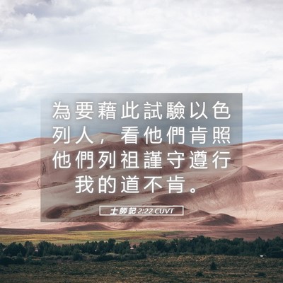 Picture 05 - 士 師 記 2:22 CUVT - 為 要 藉 此 試 驗 以 色 列 人 ， 看 - Bible Verse Picture