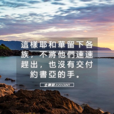 Picture 05 - 士 師 記 2:23 CUVT - 這 樣 耶 和 華 留 下 各 族 ， 不 將 - Bible Verse Picture