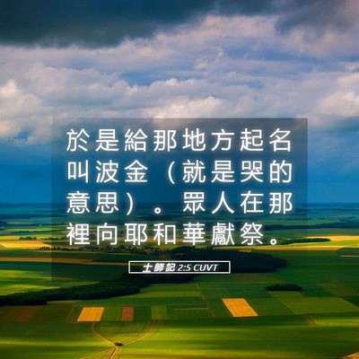 Picture 05 - 士 師 記 2:5 CUVT - 於 是 給 那 地 方 起 名 叫 波 金 （ - Bible Verse Picture