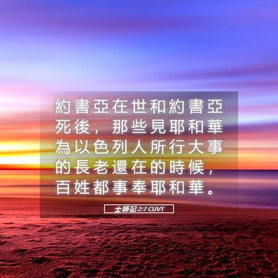 Picture 05 - 士 師 記 2:7 CUVT - 約 書 亞 在 世 和 約 書 亞 死 後 ， - Bible Verse Picture