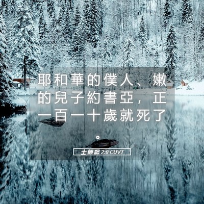 Picture 05 - 士 師 記 2:8 CUVT - 耶 和 華 的 僕 人 、 嫩 的 兒 子 約 - Bible Verse Picture