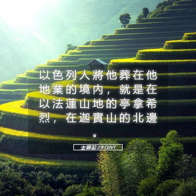 Picture 05 - 士 師 記 2:9 CUVT - 以 色 列 人 將 他 葬 在 他 地 業 的 - Bible Verse Picture