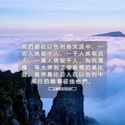 Picture 05 - 士 師 記 20:10 CUVT - 我 們 要 在 以 色 列 各 支 派 中 ， - Bible Verse Picture