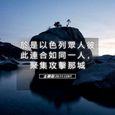 Picture 05 - 士 師 記 20:11 CUVT - 於 是 以 色 列 眾 人 彼 此 連 合 如 - Bible Verse Picture