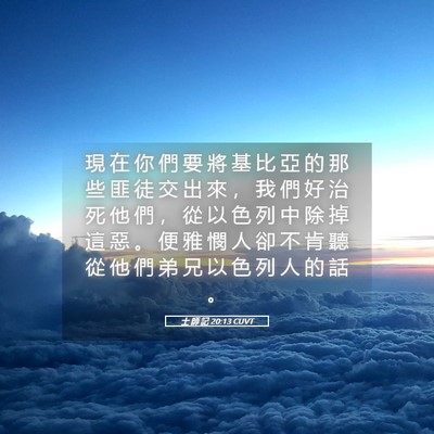 Picture 05 - 士 師 記 20:13 CUVT - 現 在 你 們 要 將 基 比 亞 的 那 些 - Bible Verse Picture
