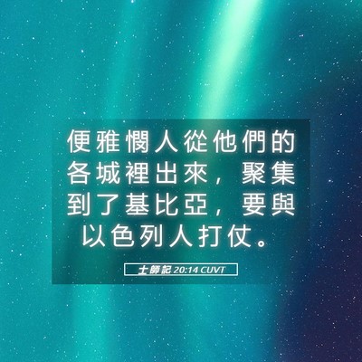 Picture 05 - 士 師 記 20:14 CUVT - 便 雅 憫 人 從 他 們 的 各 城 裡 出 - Bible Verse Picture