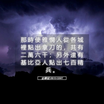 Picture 05 - 士 師 記 20:15 CUVT - 那 時 便 雅 憫 人 從 各 城 裡 點 出 - Bible Verse Picture