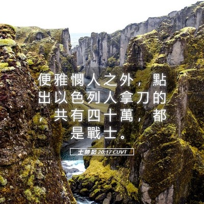 Picture 05 - 士 師 記 20:17 CUVT - 便 雅 憫 人 之 外 ， 點 出 以 色 列 - Bible Verse Picture
