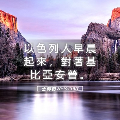 Picture 05 - 士 師 記 20:19 CUVT - 以 色 列 人 早 晨 起 來 ， 對 著 基 - Bible Verse Picture