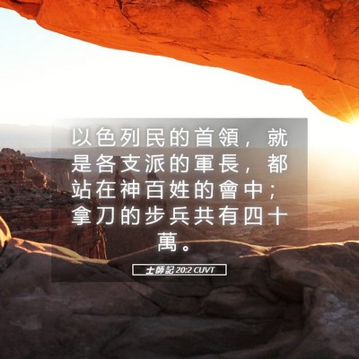 Picture 05 - 士 師 記 20:2 CUVT - 以 色 列 民 的 首 領 ， 就 是 各 支 - Bible Verse Picture