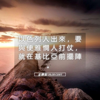 Picture 05 - 士 師 記 20:20 CUVT - 以 色 列 人 出 來 ， 要 與 便 雅 憫 - Bible Verse Picture
