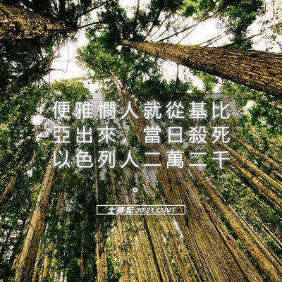 Picture 05 - 士 師 記 20:21 CUVT - 便 雅 憫 人 就 從 基 比 亞 出 來 ， - Bible Verse Picture