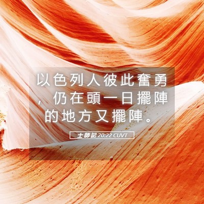 Picture 05 - 士 師 記 20:22 CUVT - 以 色 列 人 彼 此 奮 勇 ， 仍 在 頭 - Bible Verse Picture