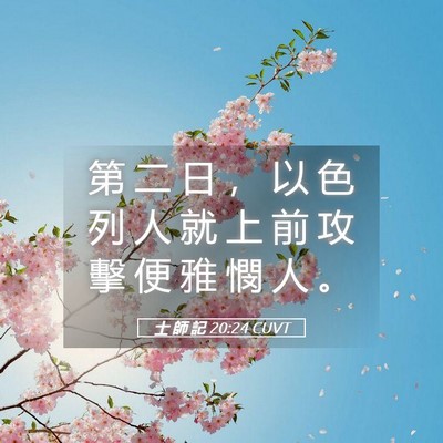 Picture 05 - 士 師 記 20:24 CUVT - 第 二 日 ， 以 色 列 人 就 上 前 攻 - Bible Verse Picture