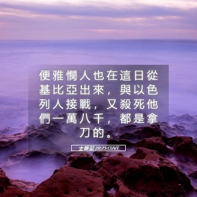 Picture 05 - 士 師 記 20:25 CUVT - 便 雅 憫 人 也 在 這 日 從 基 比 亞 - Bible Verse Picture