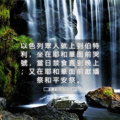 Picture 05 - 士 師 記 20:26 CUVT - 以 色 列 眾 人 就 上 到 伯 特 利 ， - Bible Verse Picture