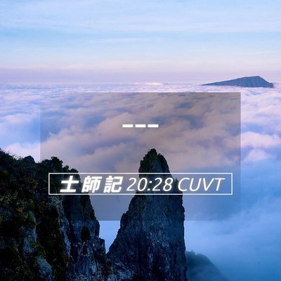 Picture 05 - 士 師 記 20:28 CUVT -  - Bible Verse Picture