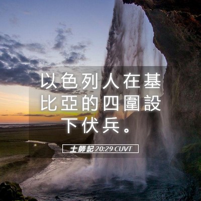 Picture 05 - 士 師 記 20:29 CUVT - 以 色 列 人 在 基 比 亞 的 四 圍 設 - Bible Verse Picture