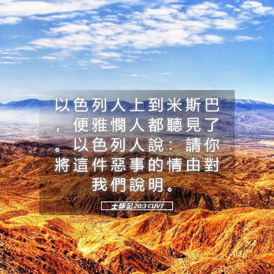 Picture 05 - 士 師 記 20:3 CUVT - 以 色 列 人 上 到 米 斯 巴 ， 便 雅 - Bible Verse Picture