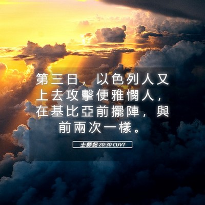 Picture 05 - 士 師 記 20:30 CUVT - 第 三 日 ， 以 色 列 人 又 上 去 攻 - Bible Verse Picture