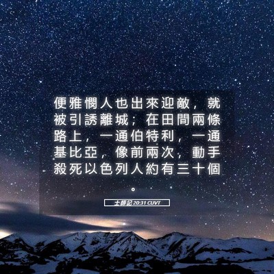 Picture 05 - 士 師 記 20:31 CUVT - 便 雅 憫 人 也 出 來 迎 敵 ， 就 被 - Bible Verse Picture