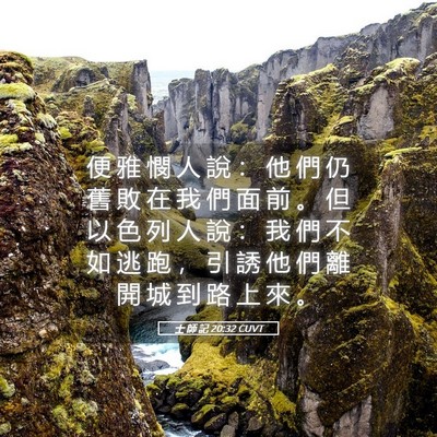 Picture 05 - 士 師 記 20:32 CUVT - 便 雅 憫 人 說 ： 他 們 仍 舊 敗 在 - Bible Verse Picture