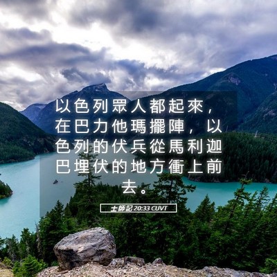 Picture 05 - 士 師 記 20:33 CUVT - 以 色 列 眾 人 都 起 來 ， 在 巴 力 - Bible Verse Picture