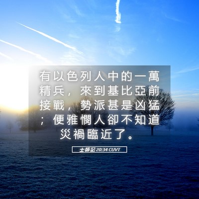 Picture 05 - 士 師 記 20:34 CUVT - 有 以 色 列 人 中 的 一 萬 精 兵 ， - Bible Verse Picture