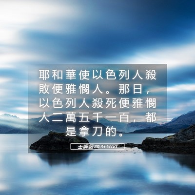Picture 05 - 士 師 記 20:35 CUVT - 耶 和 華 使 以 色 列 人 殺 敗 便 雅 - Bible Verse Picture