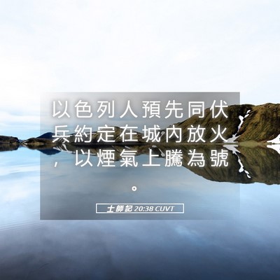 Picture 05 - 士 師 記 20:38 CUVT - 以 色 列 人 預 先 同 伏 兵 約 定 在 - Bible Verse Picture