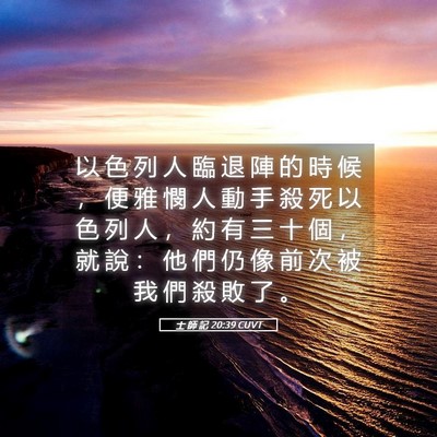 Picture 05 - 士 師 記 20:39 CUVT - 以 色 列 人 臨 退 陣 的 時 候 ， 便 - Bible Verse Picture