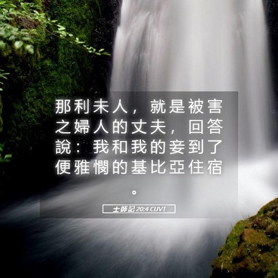 Picture 05 - 士 師 記 20:4 CUVT - 那 利 未 人 ， 就 是 被 害 之 婦 人 - Bible Verse Picture