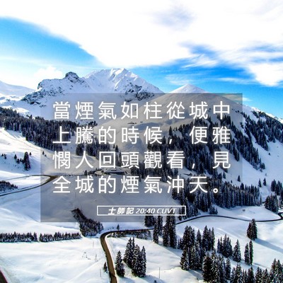 Picture 05 - 士 師 記 20:40 CUVT - 當 煙 氣 如 柱 從 城 中 上 騰 的 時 - Bible Verse Picture