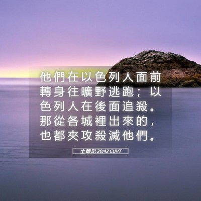Picture 05 - 士 師 記 20:42 CUVT - 他 們 在 以 色 列 人 面 前 轉 身 往 - Bible Verse Picture