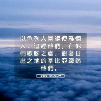 Picture 05 - 士 師 記 20:43 CUVT - 以 色 列 人 圍 繞 便 雅 憫 人 ， 追 - Bible Verse Picture