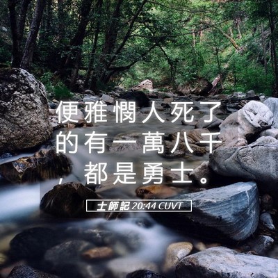 Picture 05 - 士 師 記 20:44 CUVT - 便 雅 憫 人 死 了 的 有 一 萬 八 千 - Bible Verse Picture