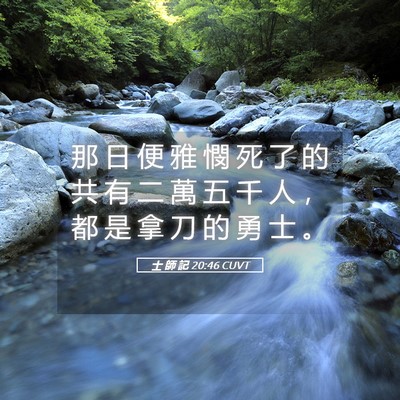 Picture 05 - 士 師 記 20:46 CUVT - 那 日 便 雅 憫 死 了 的 共 有 二 萬 - Bible Verse Picture