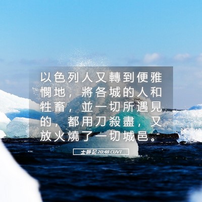 Picture 05 - 士 師 記 20:48 CUVT - 以 色 列 人 又 轉 到 便 雅 憫 地 ， - Bible Verse Picture