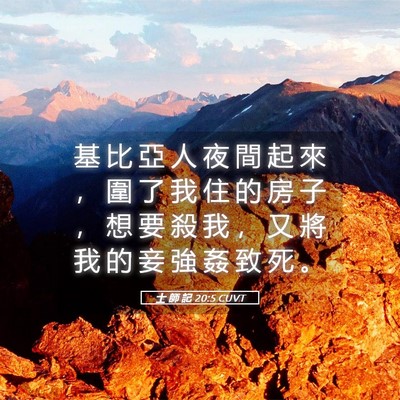 Picture 05 - 士 師 記 20:5 CUVT - 基 比 亞 人 夜 間 起 來 ， 圍 了 我 - Bible Verse Picture