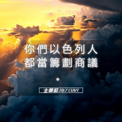 Picture 05 - 士 師 記 20:7 CUVT - 你 們 以 色 列 人 都 當 籌 劃 商 議 - Bible Verse Picture