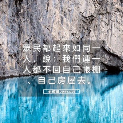 Picture 05 - 士 師 記 20:8 CUVT - 眾 民 都 起 來 如 同 一 人 ， 說 ： - Bible Verse Picture